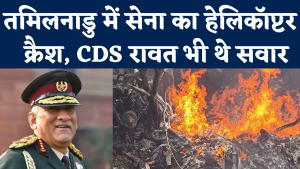 bipin rawat in helicopter crashed