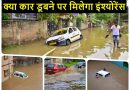 Car Insurance Claim Does Car Insurance Cover Flood Damage Know All Details